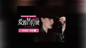 “听她说”特辑