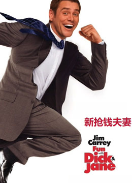 新抢钱夫妻（国语