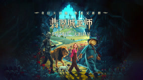 电影《翡翠城巫师》终极预告 8月29日解锁爱的成长魔法