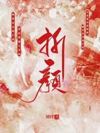 折颜