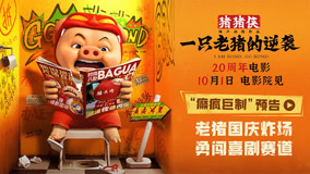 《猪猪侠·一只老猪的逆袭》发布全新预告 纯正猪味国庆冲击大银幕
