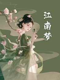 江南梦