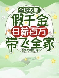 全球贬值：假千金日薪百万带飞全家
