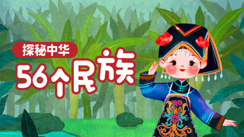 探秘中华56个民族