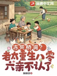 冻死桥洞？老太重生八零六亲不认了