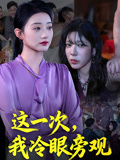 这一次，我冷眼旁观封面图