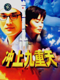 冲上九重天