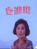 女逃犯