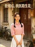 拒婚后，我医路生花封面图