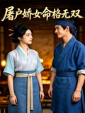 屠户娇女命格无双封面图