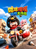 咕咕嘎嘎搞怪大作战