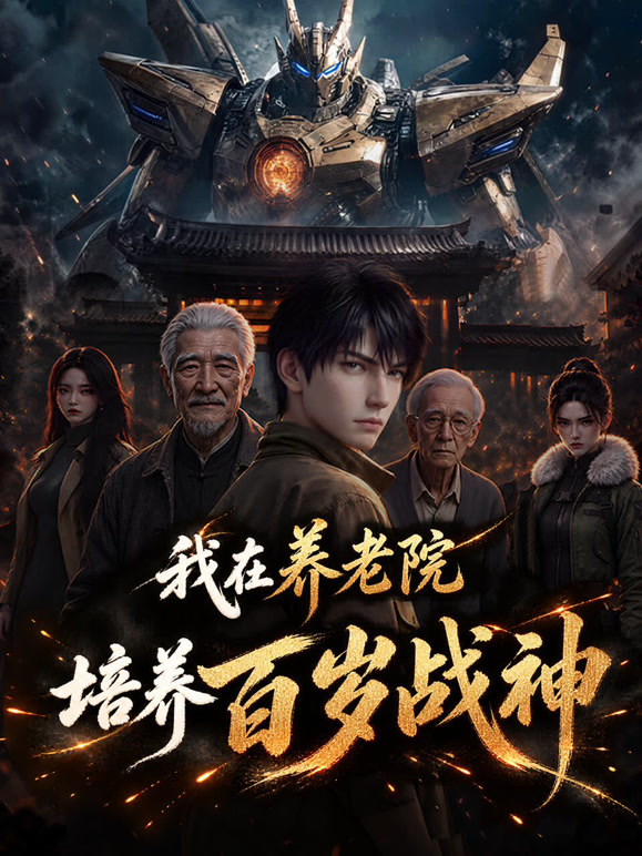 我在养老院培养百岁战神封面图