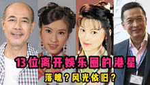 “下岗就业”的TVB明星，谭小环卖鱼蛋，李绮红在神经科上班